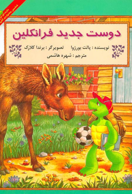 دوست جدید فرانکلین