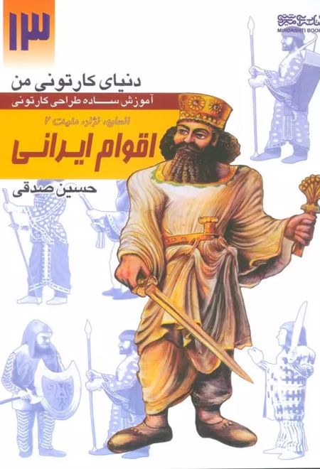 آموزش ساده طراحی کارتونی اقوام ایرانی:انسان،نژاد،ملیت 2