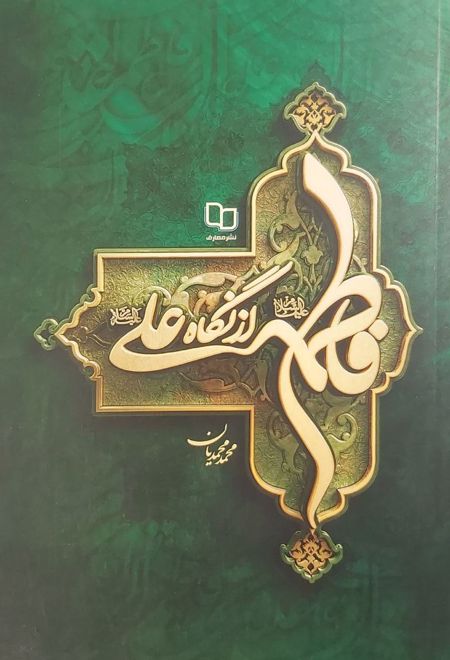 فاطمه از نگاه علی