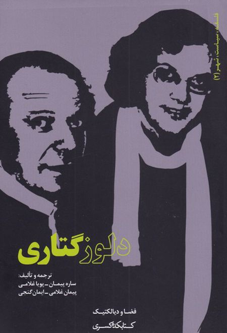 دلوز گتاری