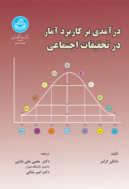 درآمدی بر کاربرد آمار در تحقیقات اجتماعی