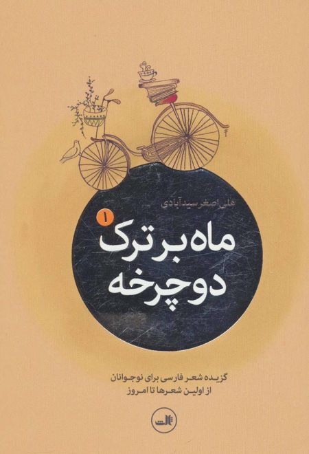 ماه بر ترک دوچرخه (5جلدی)