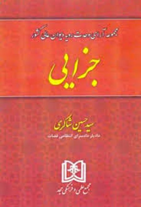 مجموعه آرای وحدت رویه دیوان عالی کشور «جزایی»