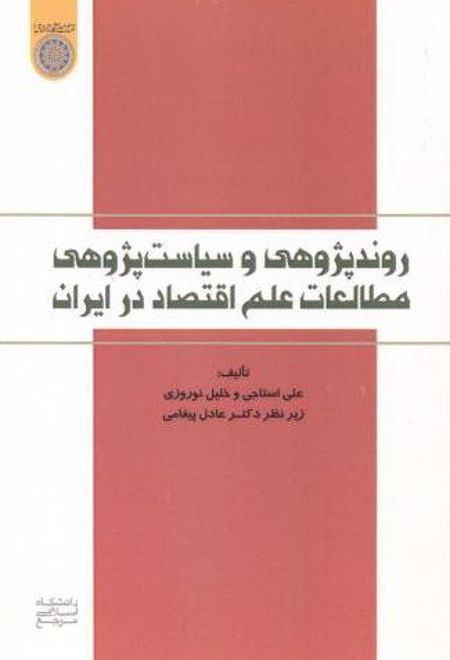 روندپژوهی و سیاست پژوهی مطالعات علم اقتصاد در ایران