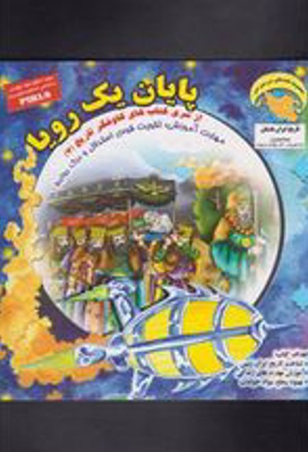 پایان یک رویا