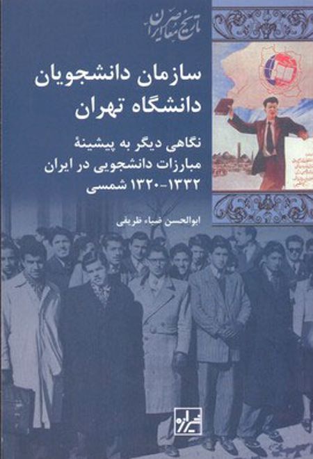 سازمان دانشجویان دانشگاه تهران