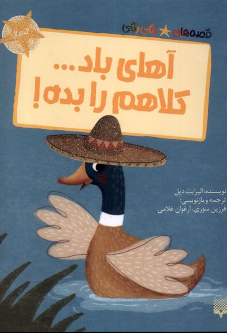 آهای باد... کلاهم را بده!