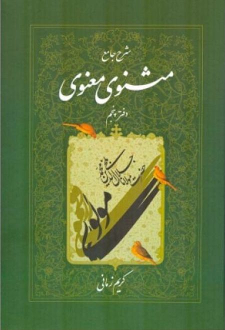 شرح جامع مثنوی معنوی (دفتر پنجم)