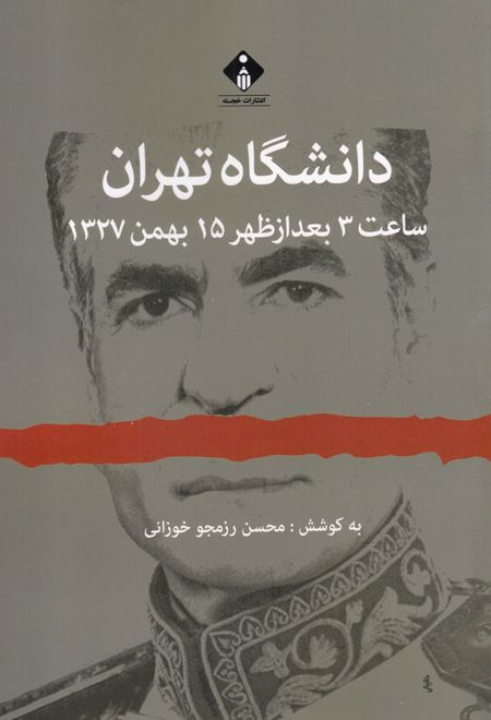 دانشگاه تهران