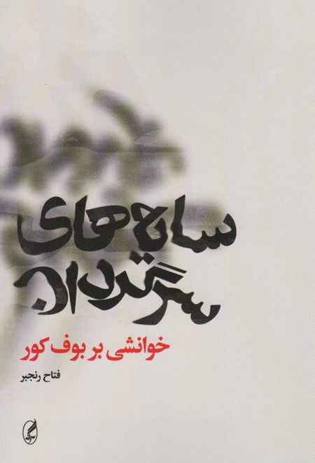 سایه های سرگردان