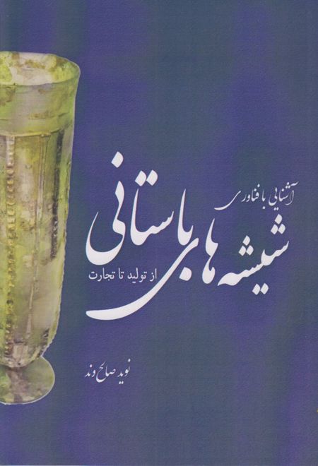 آشنایی با فن آوری شیشه های باستانی (از تولید تا تجارت)