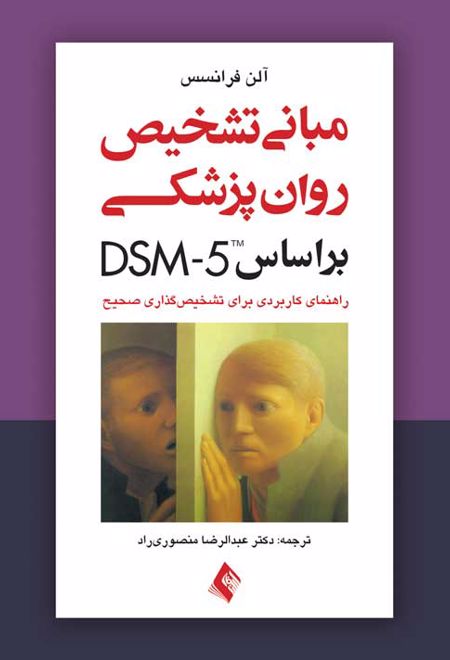 مبانی تشخیص روان پزشکی بر اساس DSM-5