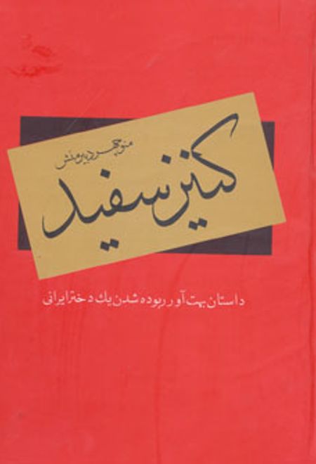 کنیز سفید