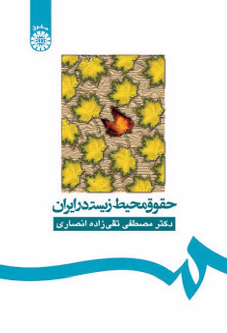 حقوق محیط زیست در ایران