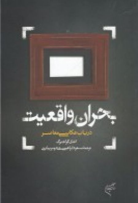 بحران واقعیت: در باب عکاسی معاصر