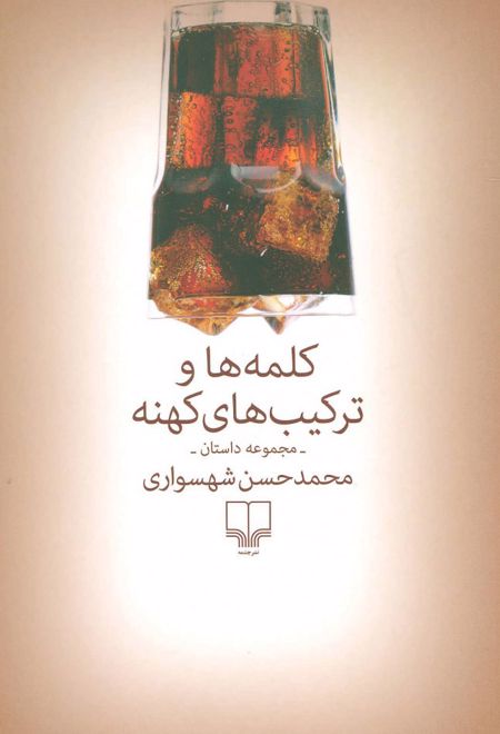 کلمه ها و ترکیب های کهنه