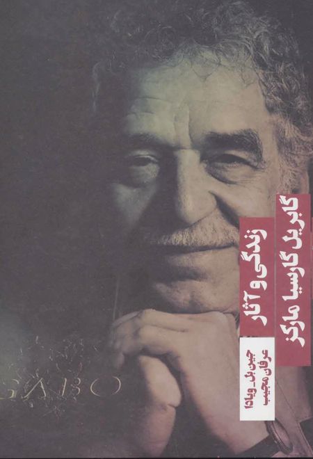 زندگی و آثار گابریل گارسیا مارکز