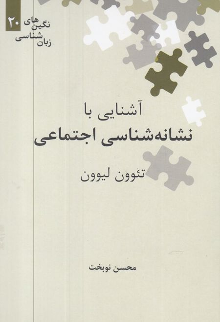آشنایی با نشانه شناسی اجتماعی