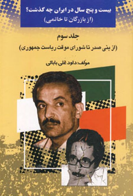 بیست و پنج سال در ایران چه گذشت؟ 3