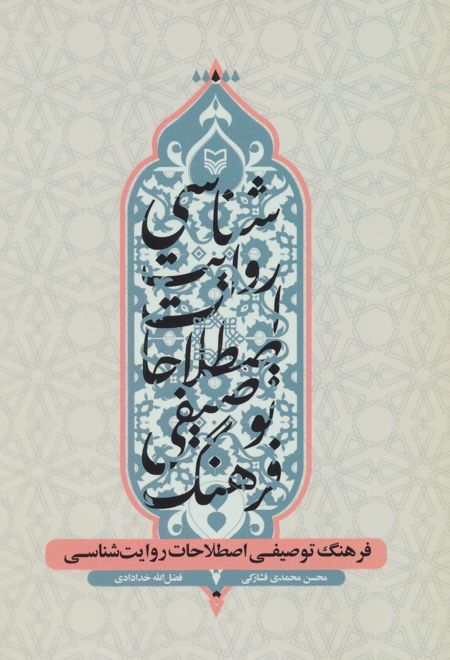 فرهنگ توصیفی اصطلاحات روایت شناسی