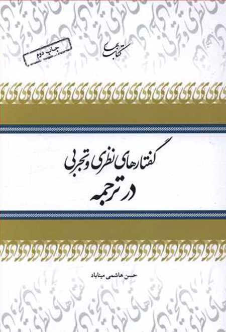 گفتارهای نظری و تجربی در ترجمه