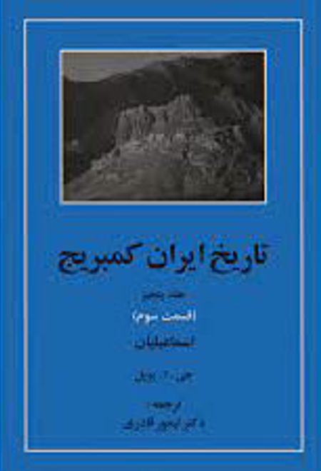 تاریخ ایران کمبریج 5 - قسمت سوم