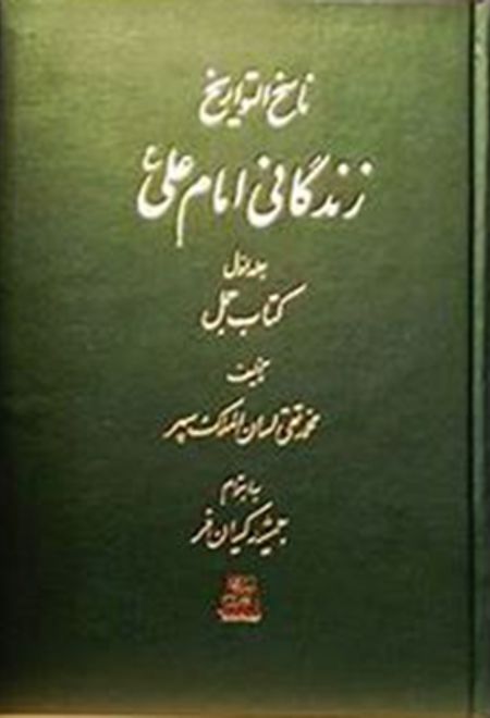 زندگانی امام علی (7 جلدی)