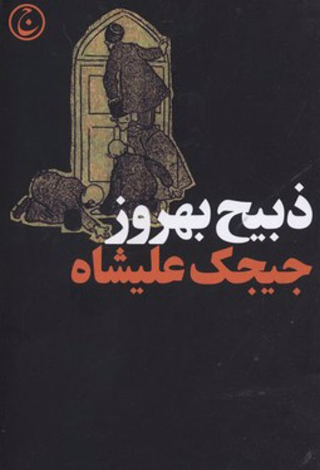 جیجک علیشاه