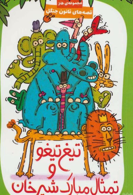 تیغ تیغو و تمثال مبارک شیرخان