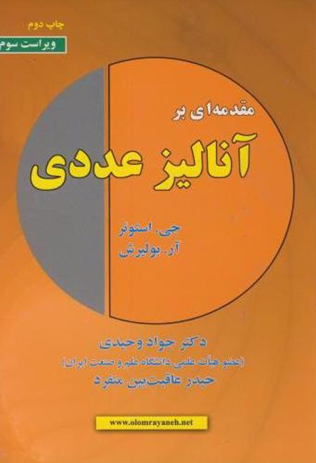 مقدمه ای بر آنالیز عددی