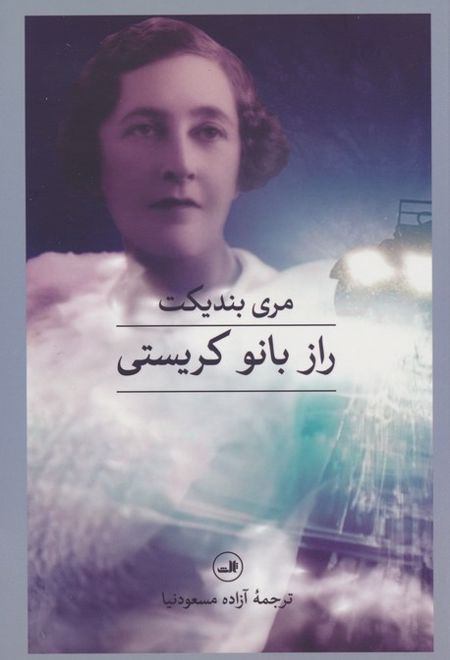 راز بانو کریستی