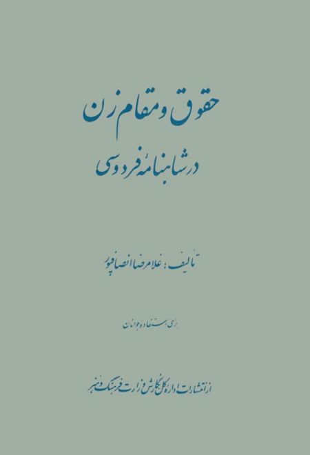 حقوق و مقام زن در شاهنامهٔ فردوسی