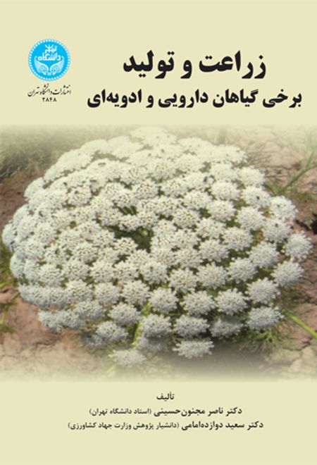 زراعت و تولید برخی گیاهان دارویی و ادویه ای