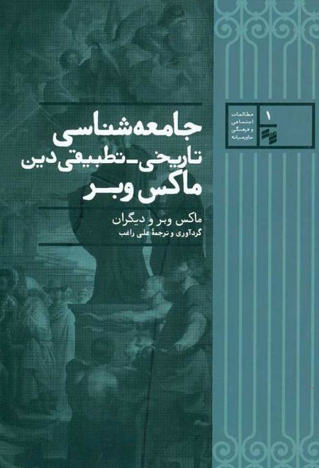 جامعه شناسی تاریخی تطبیقی دین ماکس وبر