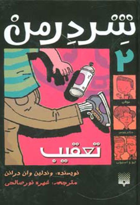 شردرمن 2 - تعقیب