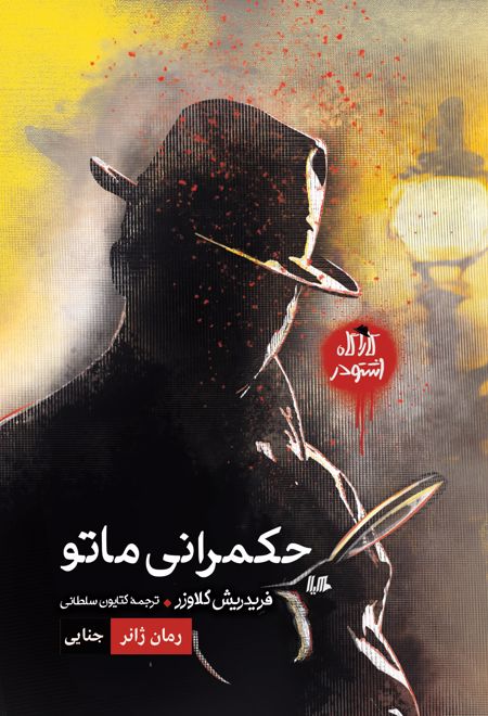 حکمرانی ماتو