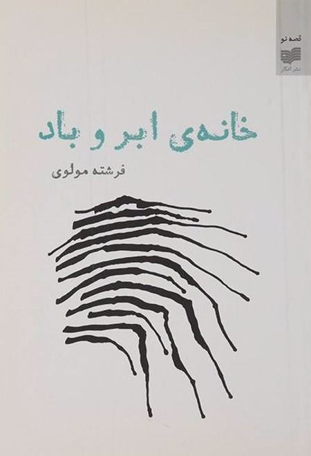 خانه ی ابر و باد