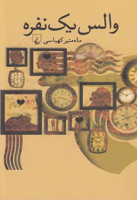 والس یک نفره