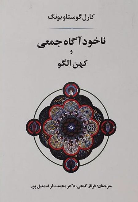 ناخودآگاه جمعی و کهن الگو