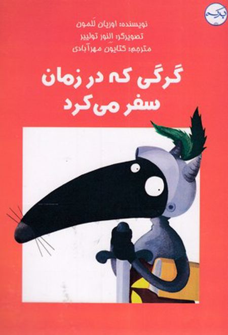 گرگی که در زمان سفر می کرد