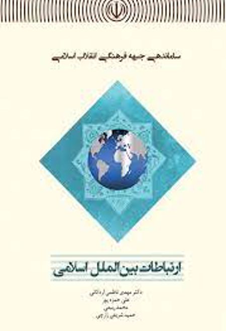 ساماندهی جبهه فرهنگی انقلاب اسلامی : ارتباطات بین الملل اسلامی