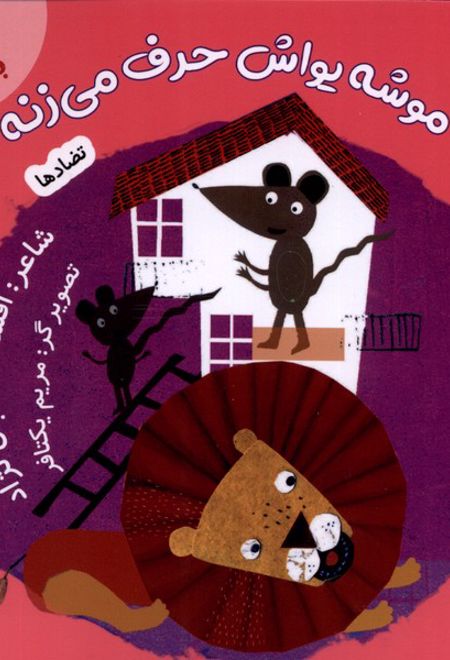 موشه یواش حرف می زنه