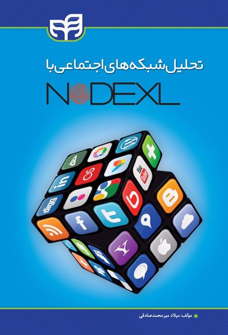 تحلیل شبکه های اجتماعی با NodeXL‏‫