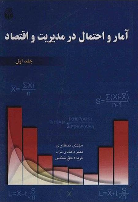 آمار و احتمال در مدیریت و اقتصاد - جلد دوم