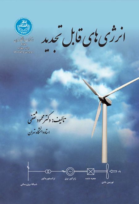 انرژی های قابل تجدید