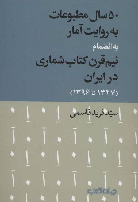 50 سال مطبوعات به روایت آمار