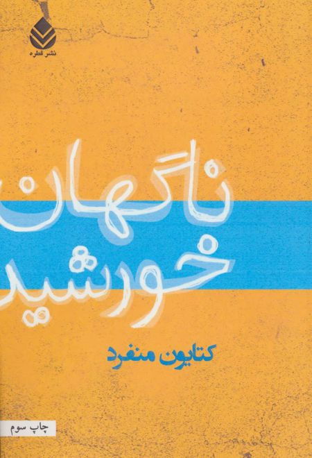 ناگهان خورشید