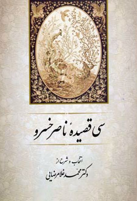 سی قصیده از ناصر خسرو
