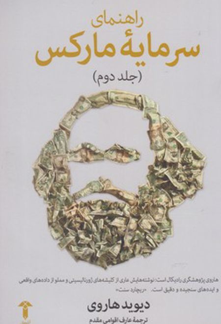 راهنمای سرمایه مارکس(جلددوم)
