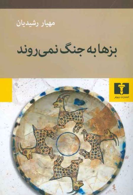 بزها به جنگ نمی روند